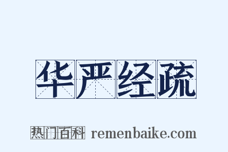 华严经疏是什么意思的图片